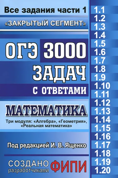 Обложка книги ОГЭ. Математика. 3000 задач с ответами. Все задания части 1, Петр Захаров,Лариса Рослова,Людмила Кузнецова,Светлана Суворова,Андрей Трепалин,Владимир Смирнов,Иван Высоцкий,Иван Ященко