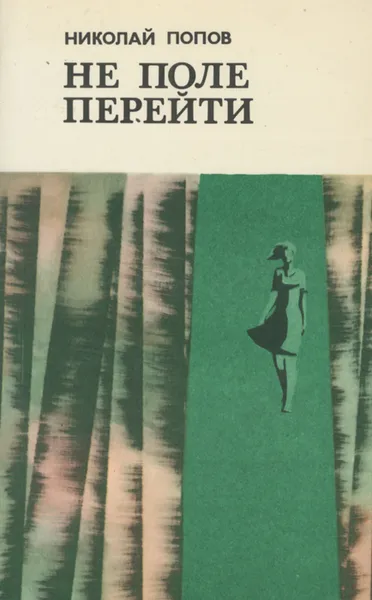 Обложка книги Не поле перейти, Николай Попов