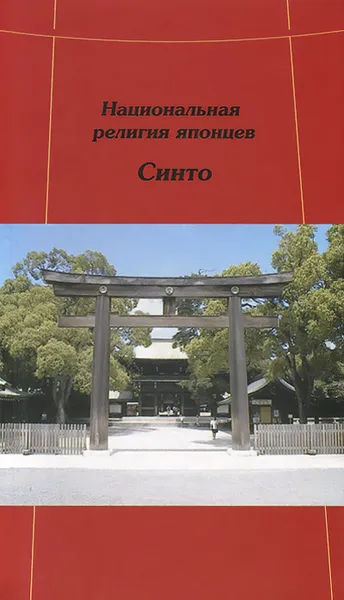 Обложка книги Национальная религия японцев. Синто, Като Гэнти, Оно Сокё, Э.В. Молодякова