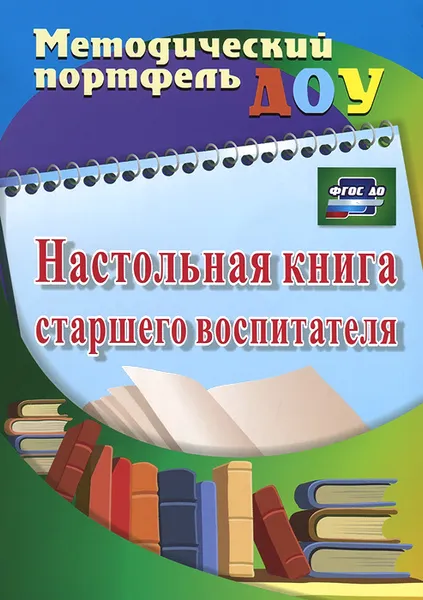 Обложка книги Настольная книга старшего воспитателя, Ю. А. Афонькина, З. Ф. Себрукович