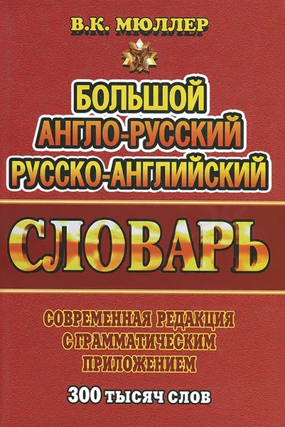 Обложка книги Большой англо-русский, русско-английский словарь. Современная редакция с грамматическим приложением, В. К. Мюллер