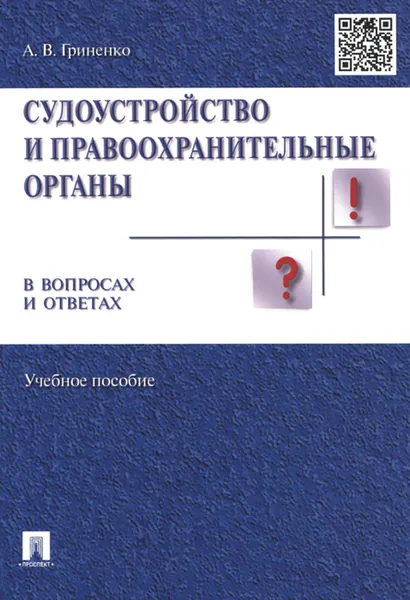 Обложка книги Судоустройство и правоохранительные органы в вопросах и ответах. Учебное пособие, А. В. Гриненко