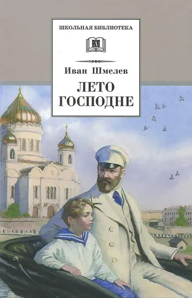 Обложка книги Лето Господне, Иван Шмелев