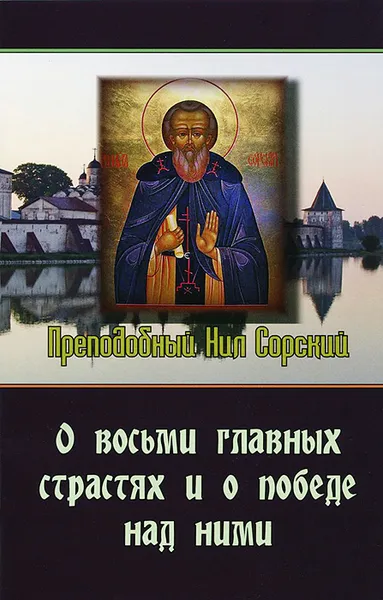 Обложка книги О восьми главных страстях и о победе над ними, Преподобный Нил Сорский