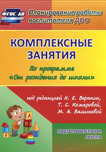 Обложка книги Комплексные занятия по программе 