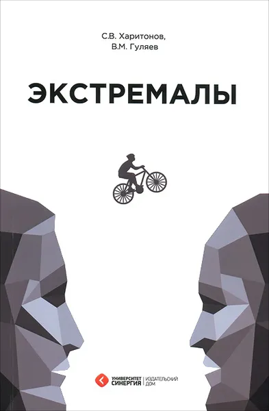 Обложка книги Экстремалы. Дискордантности, С. В. Харитонов, В. М. Гуляев