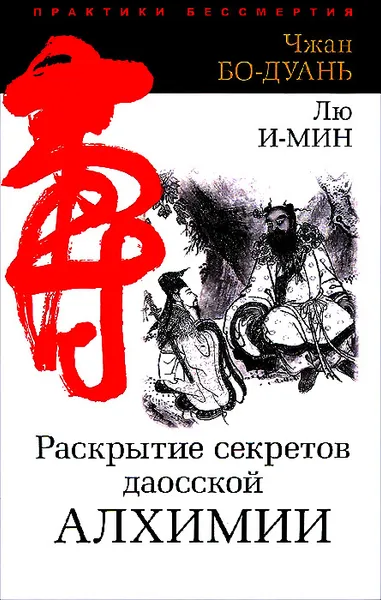 Обложка книги Раскрытие секретов даосской алхимии, Чжан Бо-Дуань, Лю И-Мин