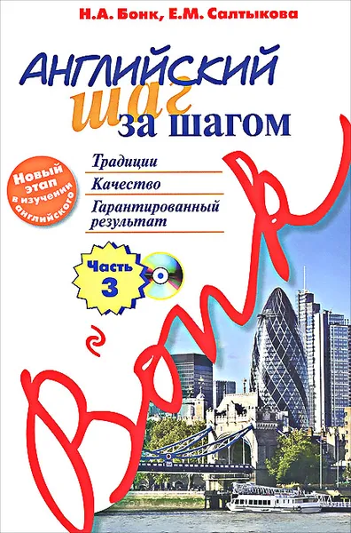 Обложка книги Английский шаг за шагом. Часть 3 (+ CD-ROM), Н. А. Бонк, Е. М. Салыткова