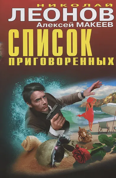 Обложка книги Список приговоренных, Николай Леонов, Алексей Макеев