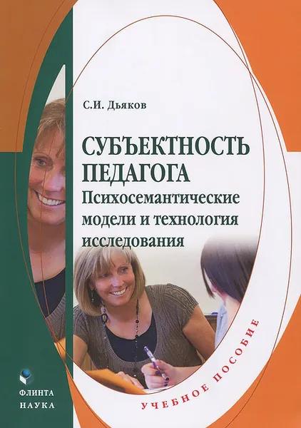 Обложка книги Субъектность педагога. Психосемантические модели и технология исследования. Учебное пособие, С. И. Дьяков