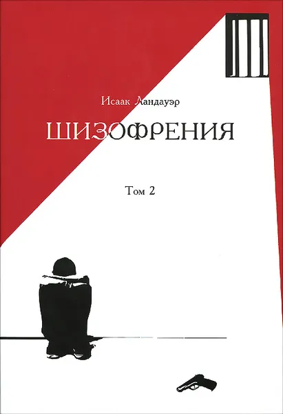 Обложка книги Шизофрения. В 2 томах. Том 2, Исаак Ландауэр