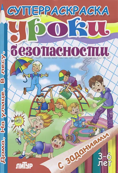 Обложка книги Уроки безопасности. Раскраска, Е. Панасова, М. Манакова