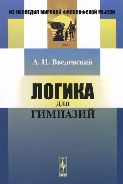 Обложка книги Логика для гимназий, А. И. Введенский