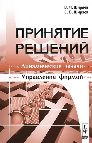 Обложка книги Принятие решений. Динамические задачи. Управление фирмой, В. И. Ширяев, Е. В. Ширяев