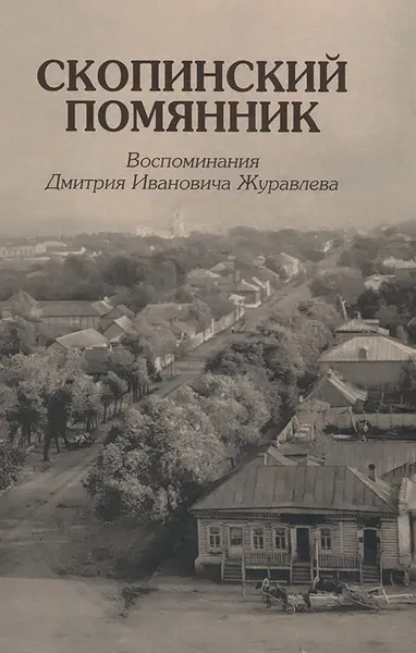 Обложка книги Скопинский помянник. Воспоминания Дмитрия Ивановича Журавлева, Д. И. Журавлев