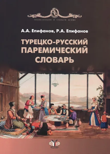 Обложка книги Турецко-русский паремический словарь, А. А. Епифанов, Р. А. Епифанов