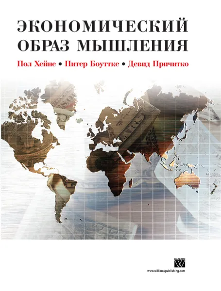 Обложка книги Экономический образ мышления, Пол Хейне, Питер Боуттке, Дэвид Причитко