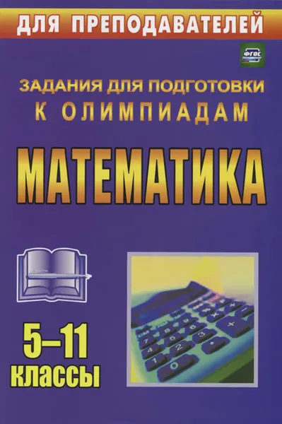 Обложка книги Математика. 5-11 классы. Задания для подготовки к олимпиадам, О. Л. Безрукова