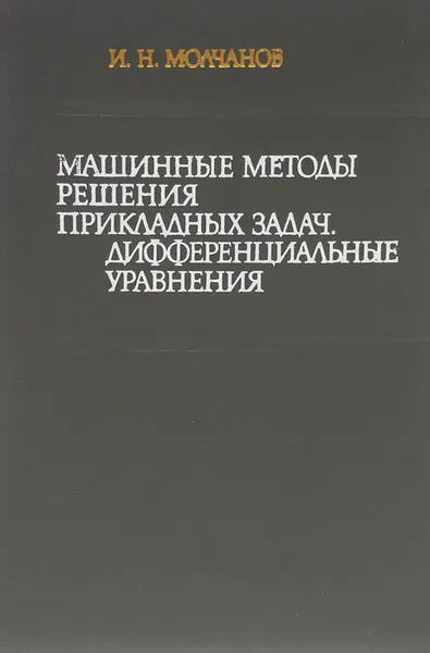 Обложка книги Машинные методы решения прикладных задач. Дифференциальные уравнения, И. Н. Молчанов