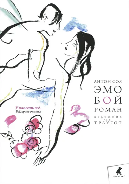 Обложка книги Эмобой, Антон Соя
