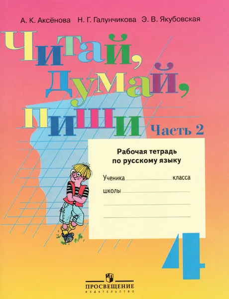 Обложка книги Читай, думай, пиши. 4 класс. Рабочая тетрадь по русскому языку. В 2 частях. Часть 2, А. К. Аксенова, Н. Г. Галунчикова, Э. В. Якубовская