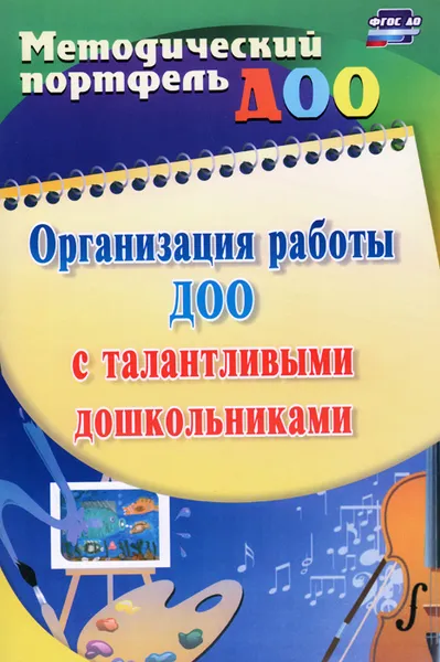 Обложка книги Организация работы ДОО с талантливыми дошкольниками, Ю. А. Афонькина, О. В. Филатова