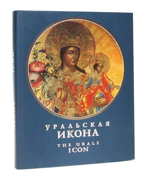 Обложка книги Уральская икона: Живописная, резная и литая икона XVIII-начала ХХ вв., Ю. Гончаров,Наталья Гончарова,Олег Губкин,Нина Казаринова,Т. Рунева