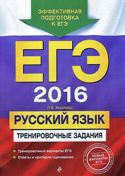 Обложка книги ЕГЭ 2016. Русский язык. Тренировочные задания, И. Б. Маслова