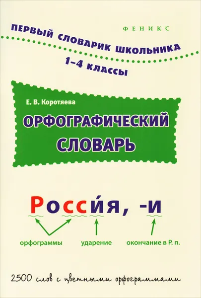 Обложка книги Орфографический словарь. 1-4 классы, Е. В. Коротяева