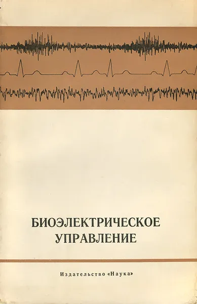 Обложка книги Биоэлектрическое управление, В. С. Гурфинкель, В. Б. Малкин, М. Л. Цетлин, А. Ю. Шнейдер