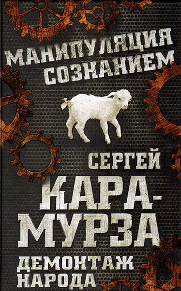 Обложка книги Демонтаж народа. Учебник межнациональных отношений, Сергей Кара-Мурза