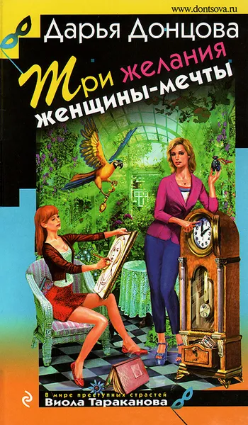 Обложка книги Три желания женщины-мечты, Дарья Донцова