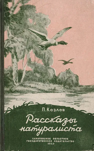 Обложка книги Рассказы натуралиста, Козлов П.