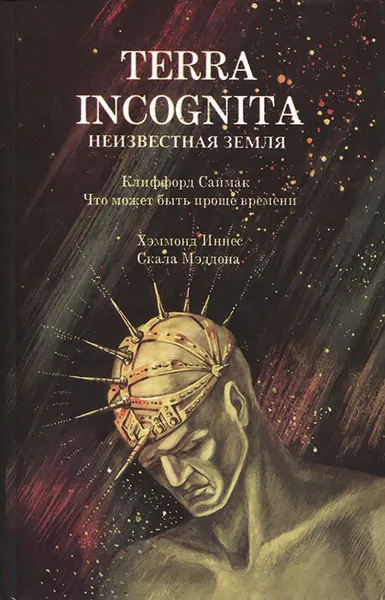 Обложка книги Terra Incognita. Что может быть проще времени. Скала мэддона., Саймак К., Иннес Х.