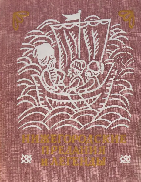 Обложка книги Нижегородские предания и легенды, Сидорова Ирина В., Морохин Владимир Николаевич