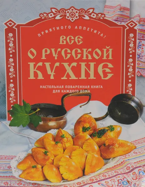 Обложка книги Все о русской кухне, Рычкова Юлия Владимировна