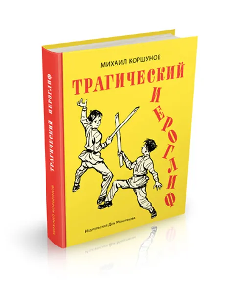 Обложка книги Трагический иероглиф, Михаил Коршунов