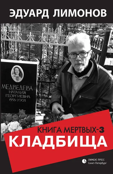 Обложка книги Кладбища. Книга мертвых-3, Лимонов Эдуард Вениаминович