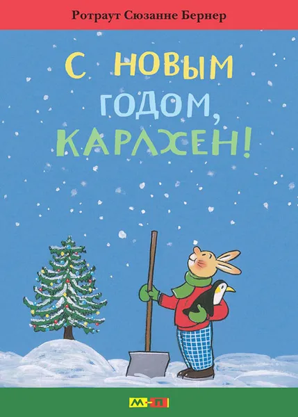 Обложка книги С Новым годом, Карлхен!, Ротраут Сюзанне Бернер