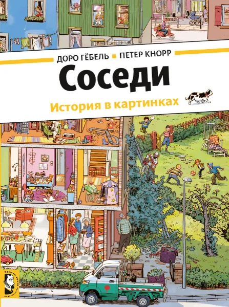 Обложка книги Соседи. История в картинках, Доро Гёбель, Петер Кнорр