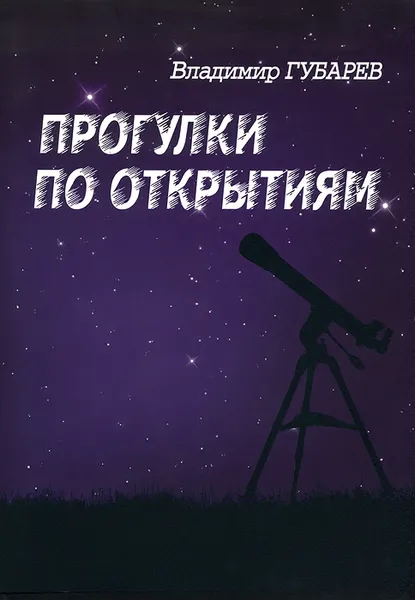 Обложка книги Прогулки по открытиям. Судьба науки и ученых в России, Владимир Губарев