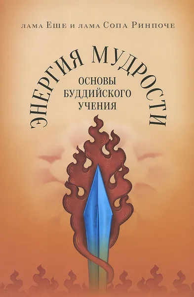 Обложка книги Энергия мудрости. Основы буддийского учения, лама Еше, лама Сопа Ринпоче