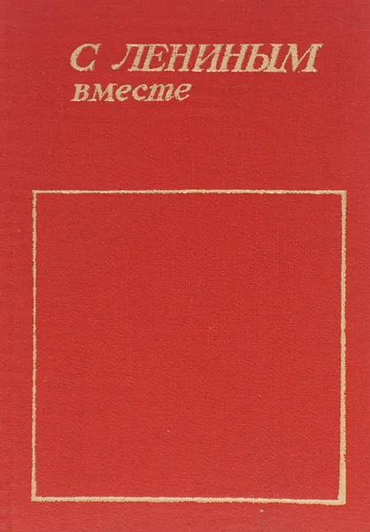 Обложка книги С Лениным вместе, Владимир Ленин