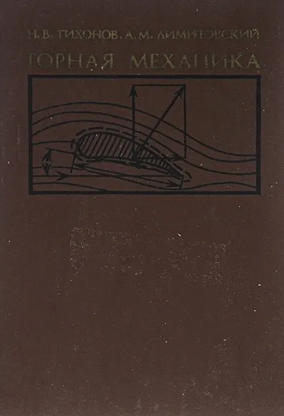 Обложка книги Горная механика, Н. В. Тихонов, А. М. Лимитовский