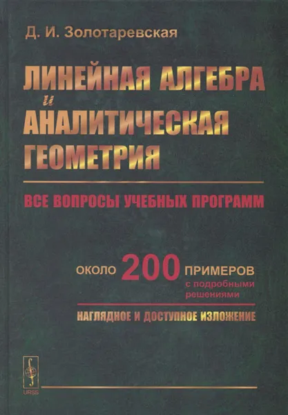 Обложка книги Линейная алгебра и аналитическая геометрия. Учебное пособие, Д. И. Золотаревская