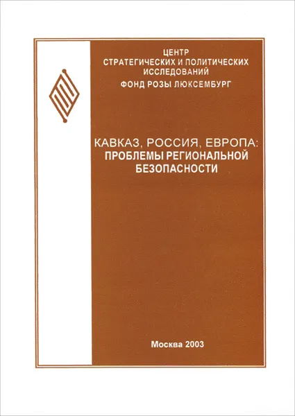 Обложка книги Кавказ, Россия, Европа. Проблемы региональной безопасности, Вольфганг Грабовски,Ирина Звягельская,Эрхард Кроме,Дмитрий Макаров,Татьяна Мастюгина,Лев Перепелкин,Светлана Пчегатлук,Владислав