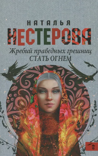 Обложка книги Жребий праведных грешниц. Стать огнем, Наталья Нестерова