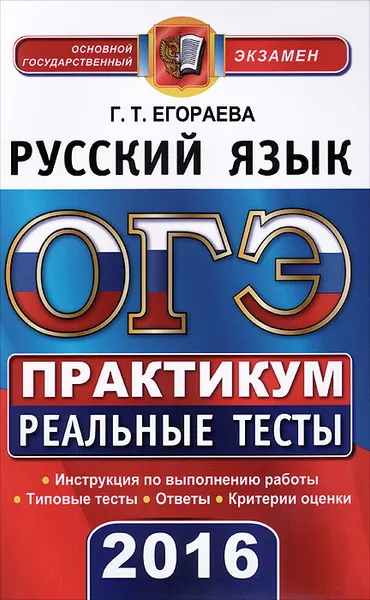 Обложка книги ОГЭ 2016. Русский язык. 9 класс. Практикум по выполнению типовых тестовых заданий, Г. Т. Егораева