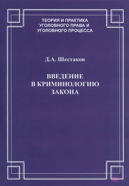 Обложка книги Введение в криминологию закона, Д. А. Шестаков