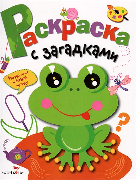 Обложка книги Раскраска с загадками. Выпуск 1. Лягушонок, Ольга Вовикова